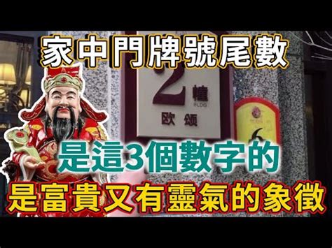 門牌吉凶查詢|選對門牌帶來好運